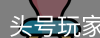 头号玩家官网
